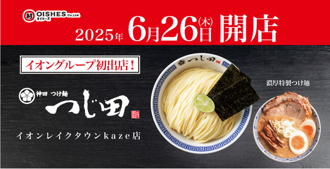 濃厚豚骨魚介つけ麺のパイオニア「つじ田」が国内31号店を出店！　「つじ田 イオンレイクタウンkaze店」6月26日（木）10:00オープン！