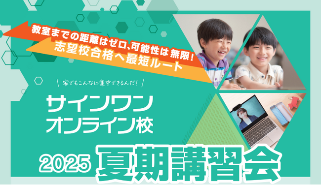 【進学塾サインワン】オンライン校・自立学習コース夏期講習会、7月21日から開始!