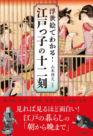 話題のNHK大河ドラマ『べらぼう』で描かれる吉原、そして江戸庶民の一日の暮らしぶりを、色鮮やかな浮世絵で紹介！