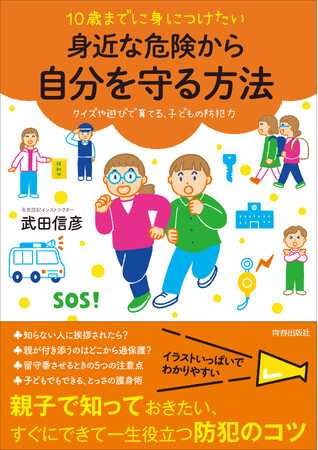 防犯スペシャリストが、クイズやゲーム感覚でできる防犯力の高め方を紹介！　親子で「自分の身を守る」ことを学べる本