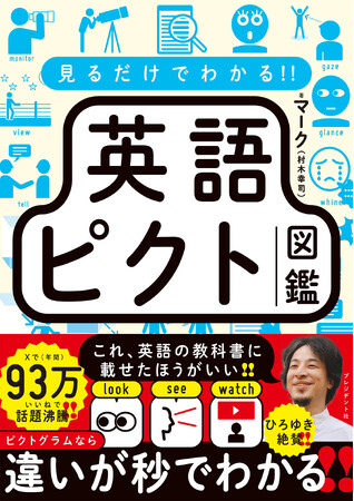 発売２カ月半で10万部突破!!『見るだけでわかる!! 英語ピクト図鑑』