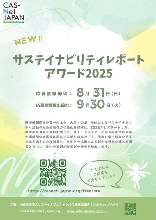 学生が審査する新たな表彰制度「サステイナビリティレポート・アワード」がスタート