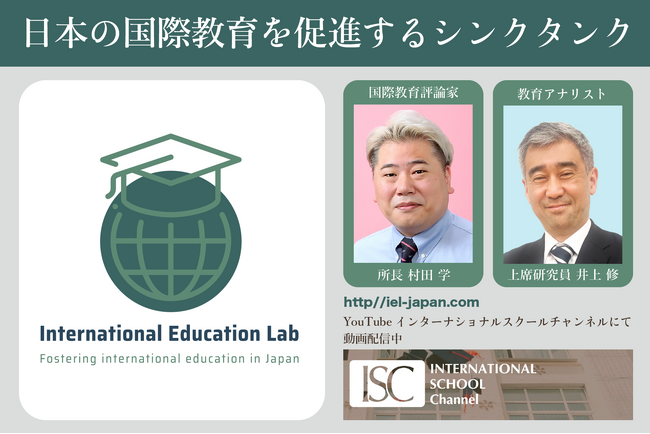 国際教育のシンクタンクInternational Education Lab(IEL)設立