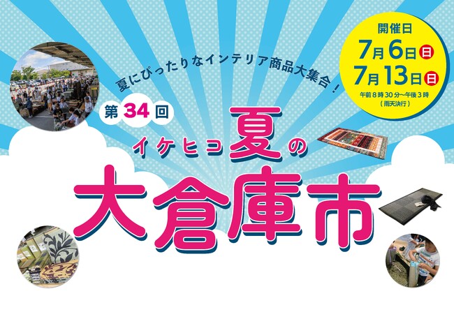 “夏の大感謝祭” 今年も開催！1,000アイテム超の夏のインテリアが揃う『第34回 イケヒコ夏の大倉庫市』 2025年7月6日・13日の2日間開催
