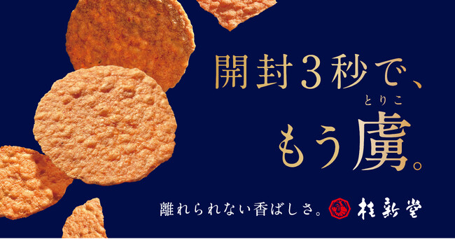 開封３秒で、もう虜（とりこ）。桂新堂の「赤えび炙り焼き」が今年もおいしくなりました。