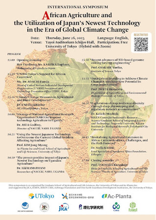 【東大農学生命科学研究科×アクプランタ】6/26開催　国際シンポ「地球沸騰化時代のアフリカ農業と日本の最新技術」