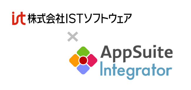 株式会社ISTソフトウェア、『AppSuiteインテグレーター制度』への参加のお知らせ