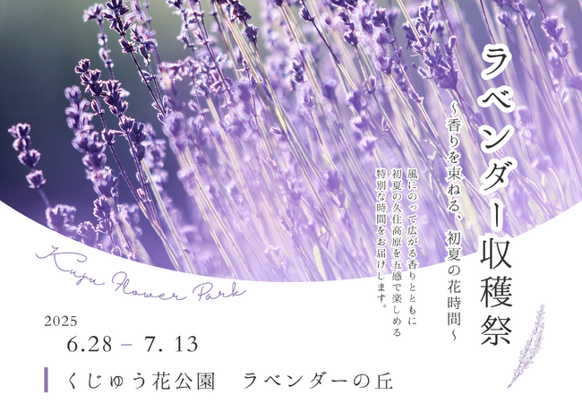 くじゅう花公園ラベンダー収穫祭　 ～香りを束ねる、初夏の花時間～