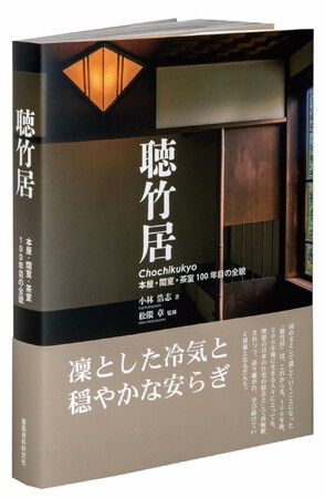 日本を代表する名作住宅「聴竹居」の最新写真集が発売！これを記念し、著者等によるトークイベントも開催（7/16）