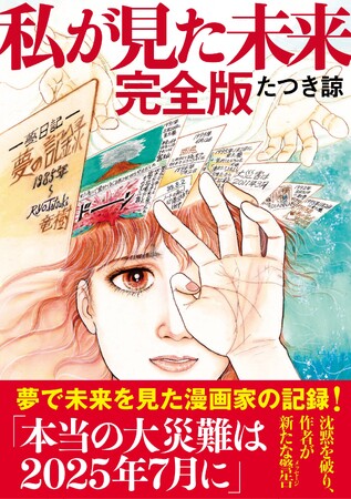 7日間限定「『私が見た未来　完全版』半額セール」を開催！