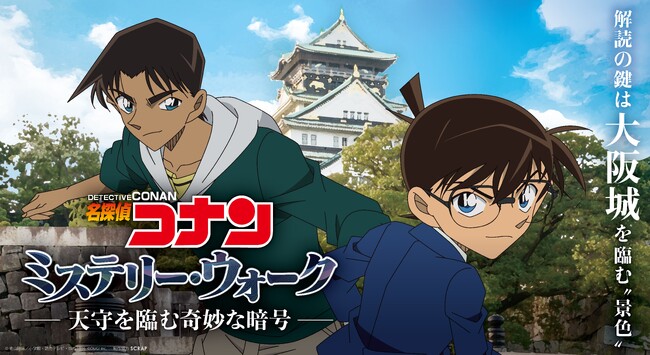 コナン・平次と大阪城を巡って暗号を解読する、謎解きイベント「名探偵コナン ミステリー・ウォーク -天守を臨む奇妙な暗号-」