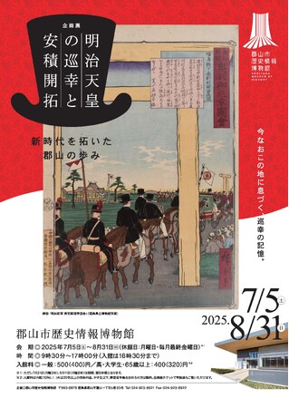 郡山市歴史情報博物館第２回企画展「明治天皇の巡幸と安積開拓　―新時代を拓いた郡山の歩み―」開幕［福島県郡山市役所］