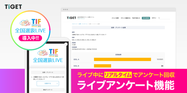 TIGET、ライブ中にリアルタイムでアンケート回収できる『ライブアンケート機能』を提供開始