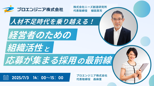 人材不足時代を乗り越える！経営者のための“組織活性”と”応募が集まる採用”の最前線