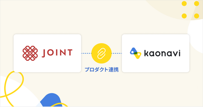 「カオナビ」が、複数システムとのデータ連携を支援する「JOINT iPaaS」とプロダクト連携