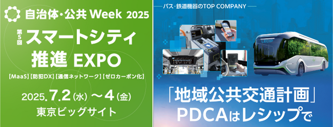 第5回スマートシティ推進EXPO（自治体・公共WEEK2025）に出展します。