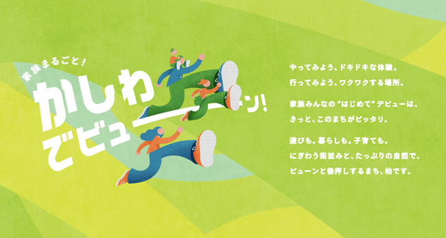 【千葉県柏市】＼家族まるごと！かしわ でビューン！／柏市の魅力を発信するプロモーション動画を制作