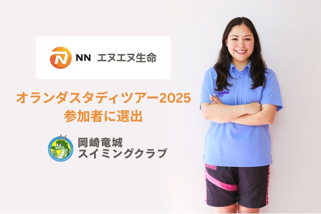 “泳げる国”オランダから学ぶ水難教育の未来へ――愛知の老舗スイミングクラブのアトツギが国際スタディツアーへ選出