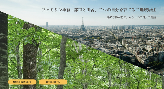 【季節ごとに暮らしを編む】二地域居住向けサービス「ファミリン季暮（きぐらし）」をリリース。