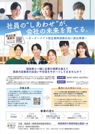 「福島県」×「企業」による企業の垣根を超えた独身従業員の出会い・交流の支援が始まります！