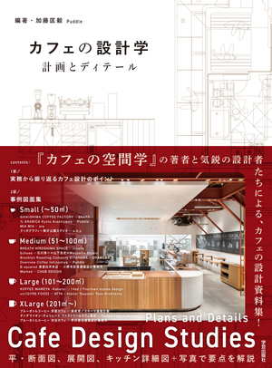 【二子玉川 蔦屋家電】いま求められている「カフェ的な空間」について考える『カフェの設計学　計画とディテール』刊行記念トークを6/28(土)開催