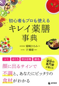 女性たちの「顔のサイン」で不調を見抜きスーパーの食材で“キレイ”を叶える『初心者もプロも使える キレイ薬膳事典』全国書店で6/24販売