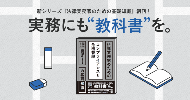 実務のための教科書シリーズ「法律実務家のための基礎知識」を創刊