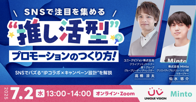 【無料ウェビナー】SNSで注目を集める”推し活型プロモーション”の作り方！～SNSでバズる”IPコラボ×キャンペーン設計”を解説～ を開催