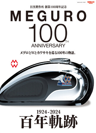 にっぽんの二輪メーカーの祖〈目黒製作所〉とは一体どんなメーカーだったのか? 『目黒製作所 創業100周年記念 「MEGURO 100」メグロとWとカワサキ、100年の物語』発刊。