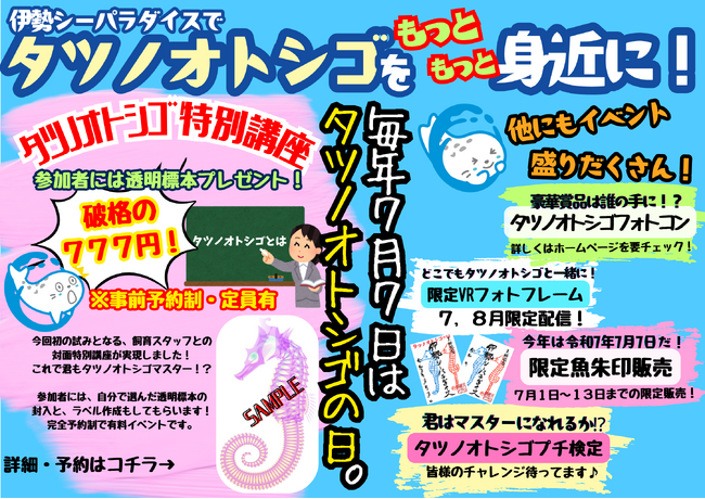 今年の『タツノオトシゴの日』は777(トリプルセブン)!! 7月1日より特別イベントが目白押し！
