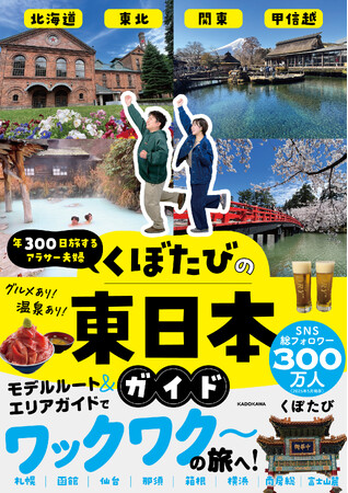 発売前に重版決定！年300日旅して暮らす夫婦「くぼたび」の旅行本第2弾が6月24日より発売開始