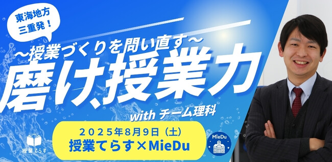 子ども主体の授業は、対話から生まれる。授業てらす夏のセミナー2025　MieDu【教員研修コミュニティin三重】と初共催します！