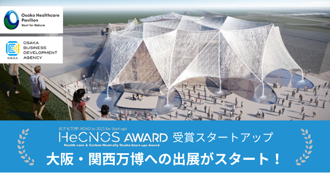 本日よりHeCNOS AWARD受賞企業が大阪・関西万博の「大阪ヘルスケアパビリオン」に出展！ヘルスケア分野、カーボンニュートラル分野で注目のスタートアップが週替わりで新開発技術等を展示します。
