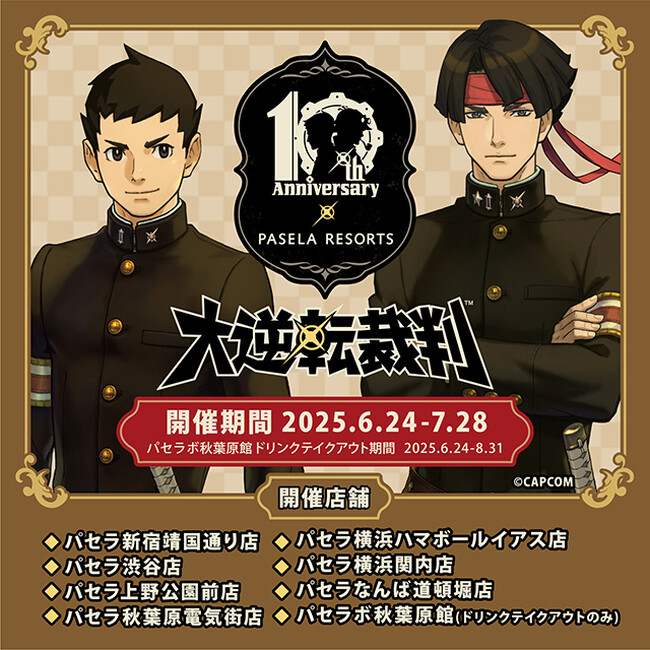 「大逆転裁判」シリーズ発売10周年を記念して、パセラリゾーツ×「大逆転裁判」コラボ開催!