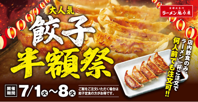 【8日間限定!】魁力屋自慢の餃子が半額に!7月1日(火)から!