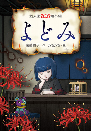 【実写映画でも話題】世界累計1,100万部の「ふしぎ駄菓子屋 銭天堂」の店主、紅子の商売敵「よどみ」のスピンオフ！