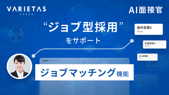 大手企業が続々導入 VARIETASの「AI面接官」に「ジョブマッチング機能」が新搭載