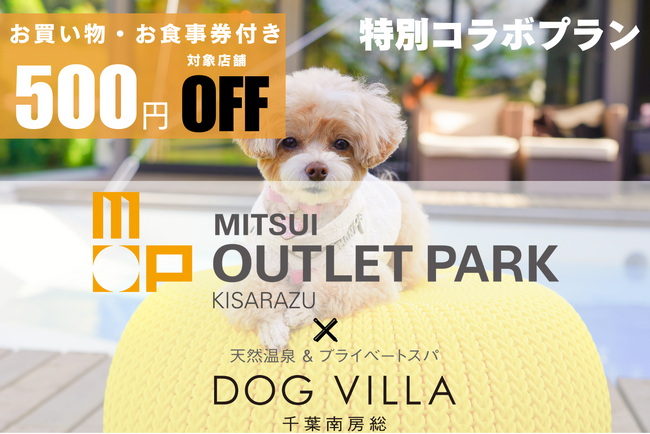 【三井アウトレットパーク 木更津クーポン付き】愛犬と泊まる千葉ワン旅???? クーポン＆1泊2食付きプランの販売開始「ドッグヴィラ千葉南房総」