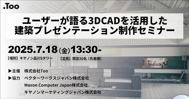 Tooが、「ユーザーが語る3DCADを活用した建築プレゼンテーション制作セミナー」を2025年7月18日（金）にリアル開催