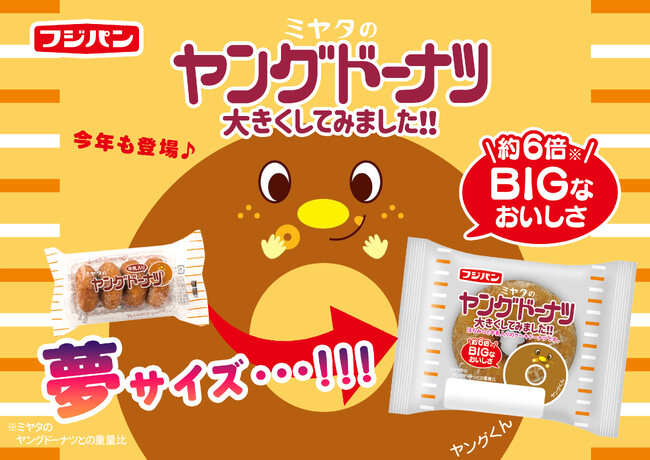 あの頃の夢が実現!?今年も帰ってきた!フジパンが作った夢サイズの「ヤングドーナツ」