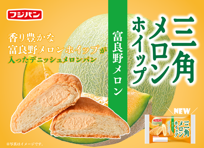 『三角メロンホイップ 富良野メロン』7月限定発売!~毎月変わる味、今月は「富良野メロン」~
