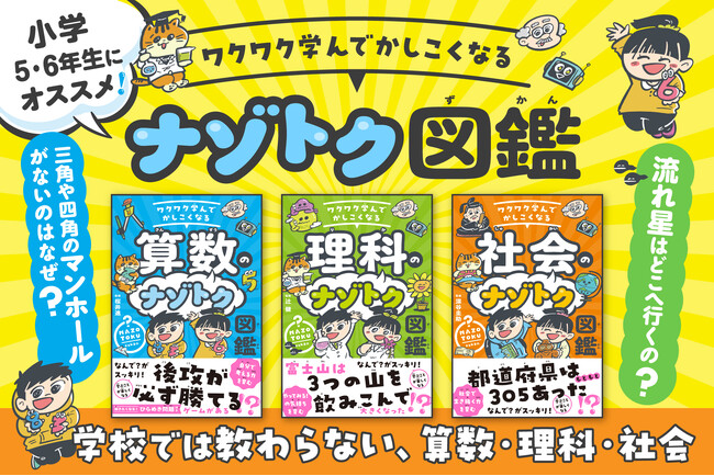 【小学5・6年生向け】ワクワク学んでかしこくなる「ナゾトク図鑑」刊行