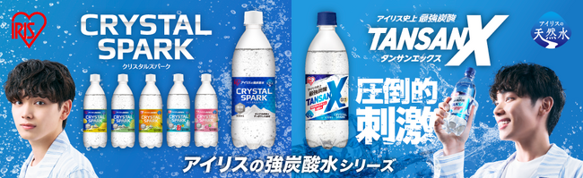 宮世 琉弥さんが炭酸水の魅力をお届け！炭酸水ブランド「CRYSTAL SPARK」「TANSAN X」新TVCMを6月25日より全国放送開始