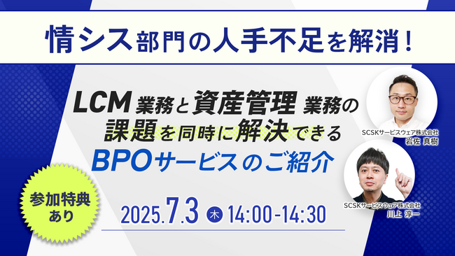 【特典付き】情シス部門の人手不足を解消！LCM業務と資産管理業務の課題を同時に解決できるBPOサービスのご紹介