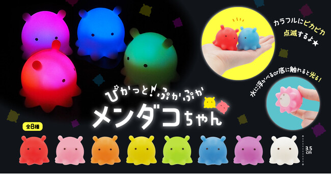 人気のメンダコちゃんがお風呂でぷかぷか光る！『ぴかっと！ぷかぷかメンダコちゃん』2025年6月から発売開始！