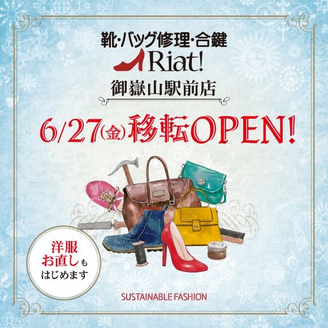 靴・バッグの修理・クレンジング・合鍵・洋服のお直し　リアット！御嶽山駅前店東京都大田区に6月27日（金）移転オープン