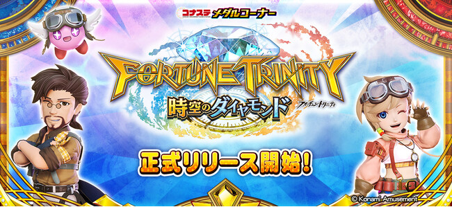 モバイルゲーム『コナステ メダルコーナー』に「フォーチュントリニティ 時空のダイヤモンド」が登場！