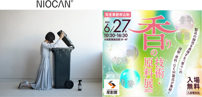 「香りの技術・原料展2025」にてニオイの悩みを解決する新たなテクノロジーを大公開！