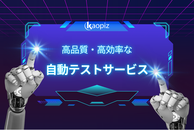 【新サービス登場】カオピーズの「自動テスト」サービスで、品質とスピードを両立！