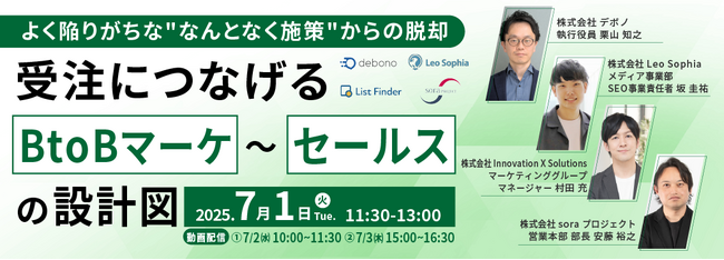 【 7/1（火）開催 】受注につなげるBtoBマーケ～セールスの設計図、よく陥りがちな
